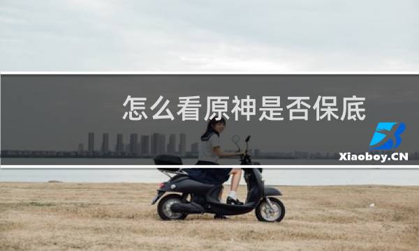 怎么看原神是否保底