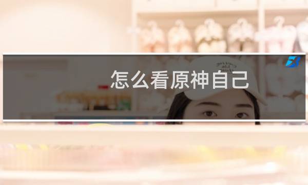 怎么看原神自己