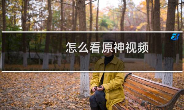 怎么看原神视频