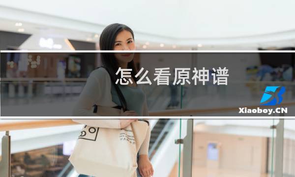 怎么看原神谱