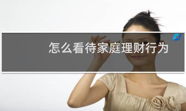 怎么看待家庭理财行为
