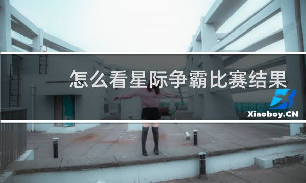 怎么看星际争霸比赛结果