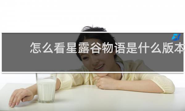 怎么看星露谷物语是什么版本
