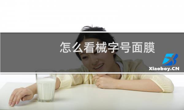 怎么看械字号面膜