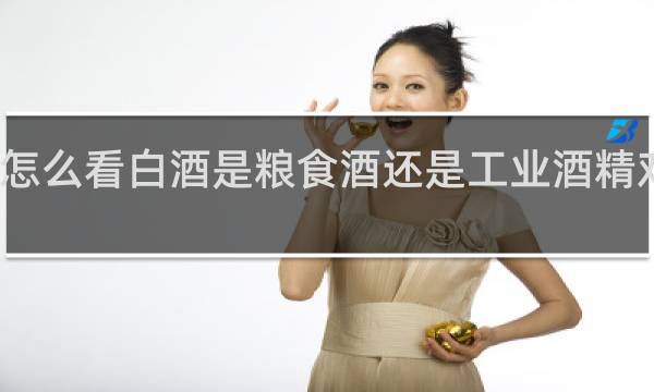 怎么看白酒是粮食酒还是工业酒精对痘痘
