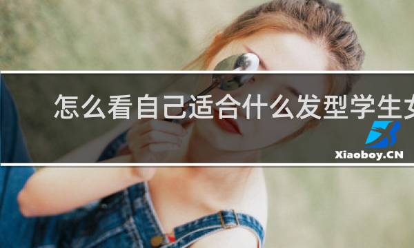 怎么看自己适合什么发型学生女