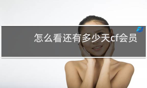 怎么看还有多少天cf会员