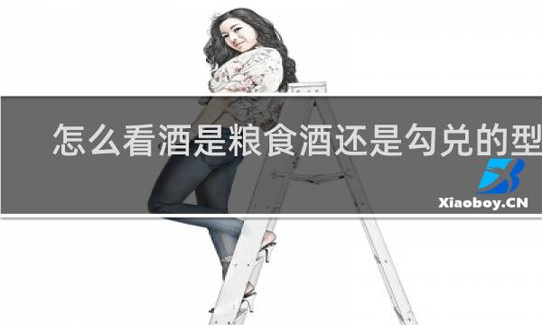 怎么看酒是粮食酒还是勾兑的型号