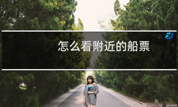 怎么看附近的船票