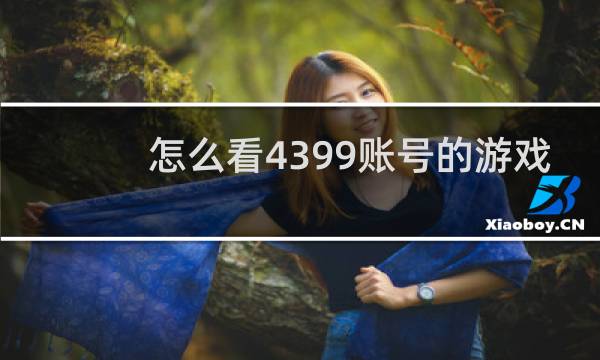 怎么看4399账号的游戏