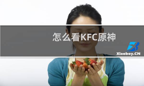 怎么看KFC原神