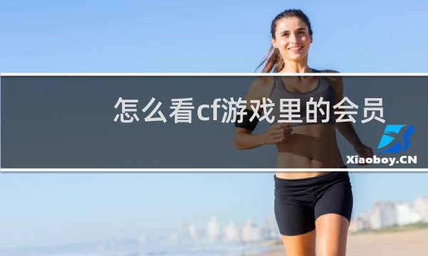怎么看cf游戏里的会员