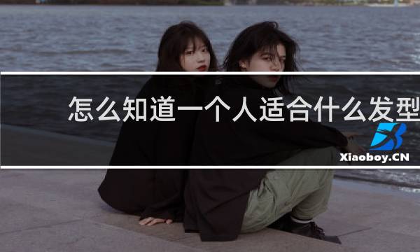 怎么知道一个人适合什么发型
