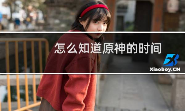 怎么知道原神的时间