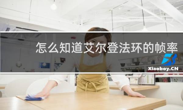 怎么知道艾尔登法环的帧率