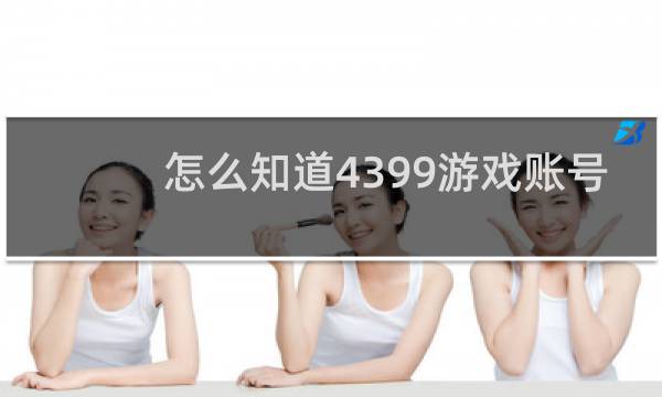 怎么知道4399游戏账号