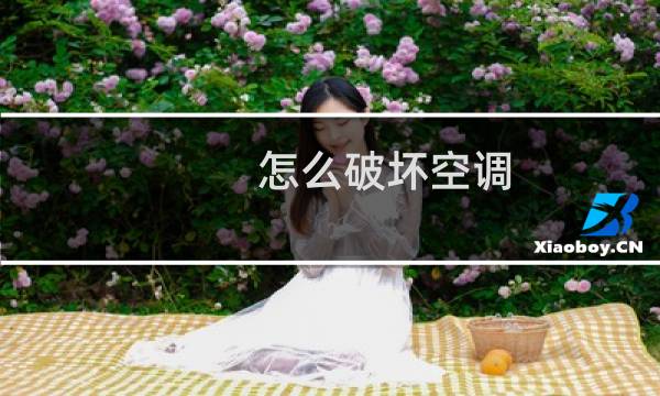 怎么破坏空调