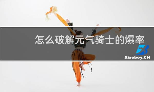 怎么破解元气骑士的爆率