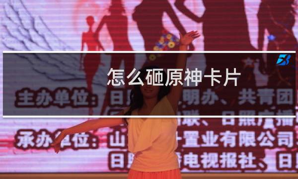 怎么砸原神卡片