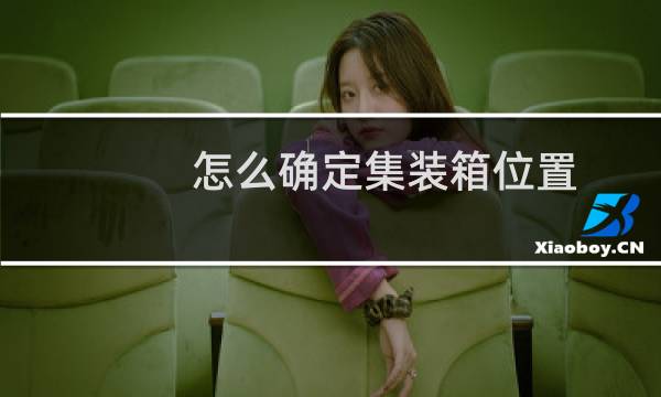 怎么确定集装箱位置