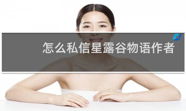 怎么私信星露谷物语作者