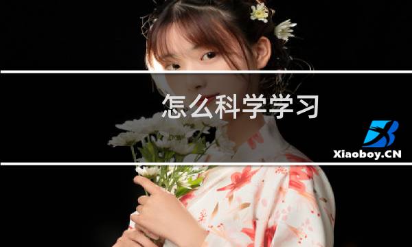 怎么科学学习