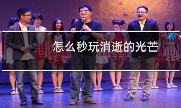 怎么秒玩消逝的光芒