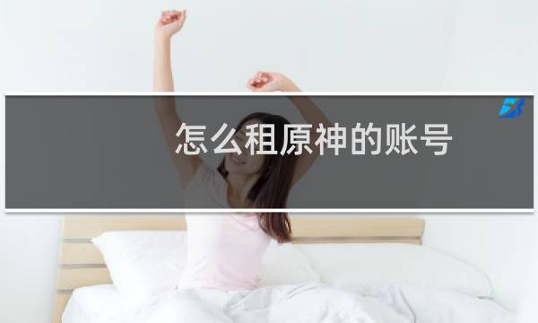 怎么租原神的账号