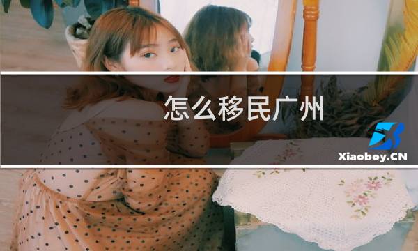 怎么移民广州