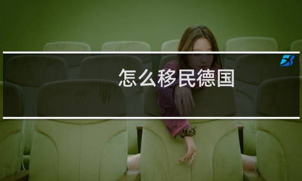怎么移民德国