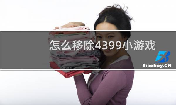 怎么移除4399小游戏