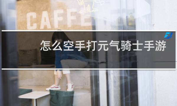 怎么空手打元气骑士手游