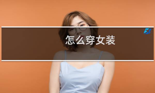 怎么穿女装