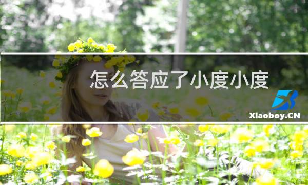 怎么答应了小度小度