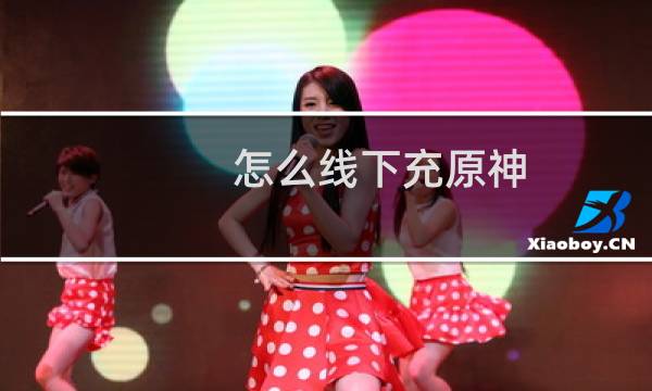 怎么线下充原神
