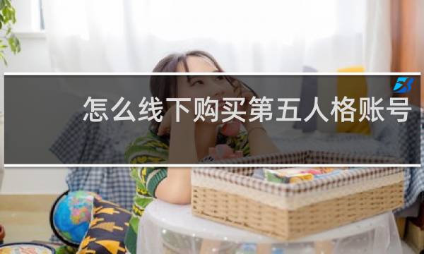 怎么线下购买第五人格账号
