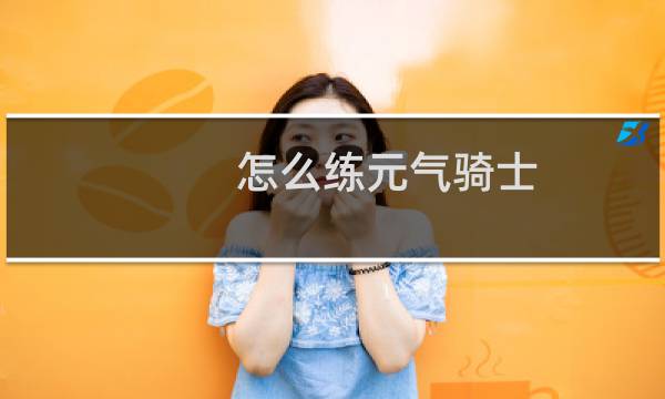 怎么练元气骑士