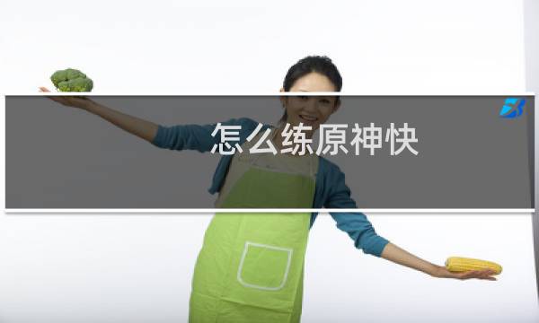 怎么练原神快
