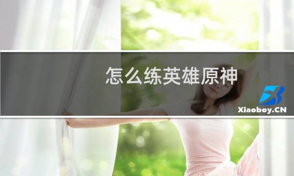 怎么练英雄原神