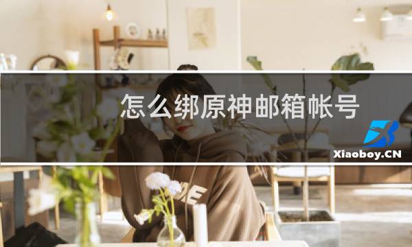 怎么绑原神邮箱帐号