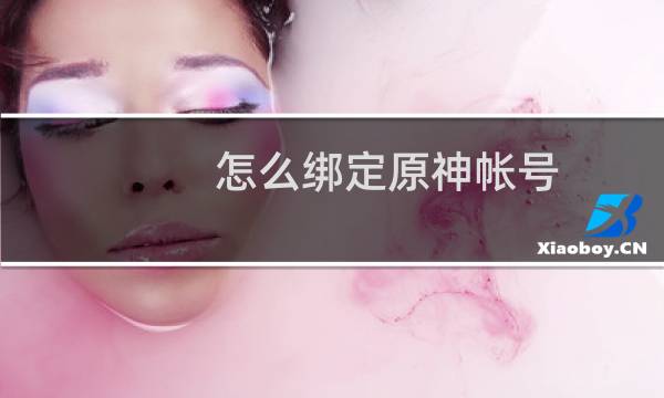 怎么绑定原神帐号