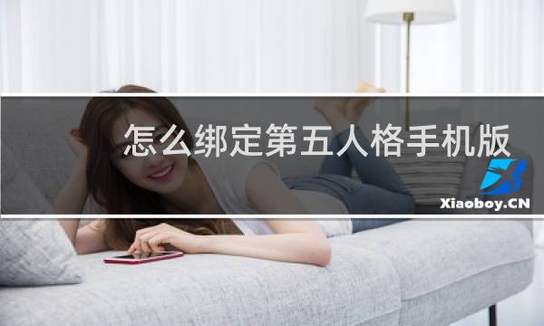 怎么绑定第五人格手机版