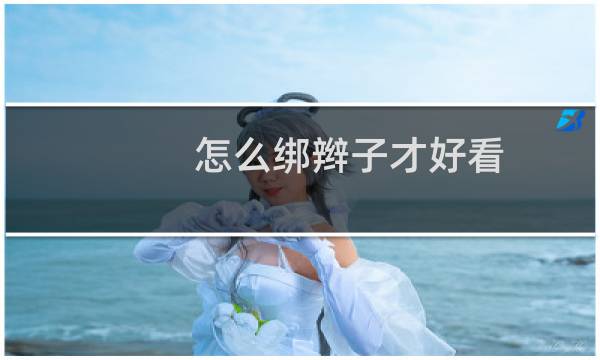 怎么绑辫子才好看