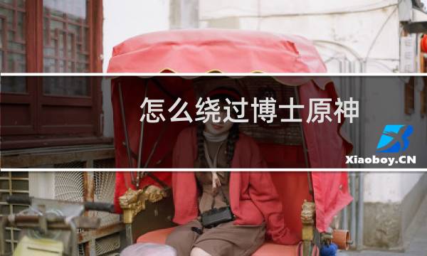 怎么绕过博士原神