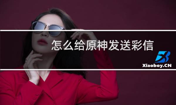 怎么给原神发送彩信