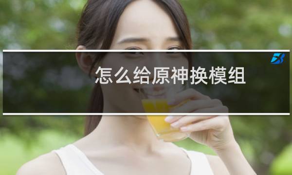 怎么给原神换模组