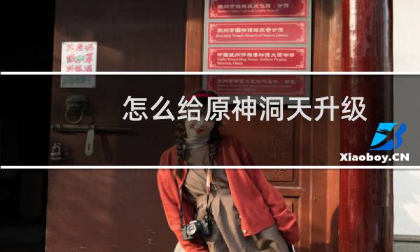 怎么给原神洞天升级