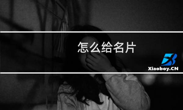 怎么给名片