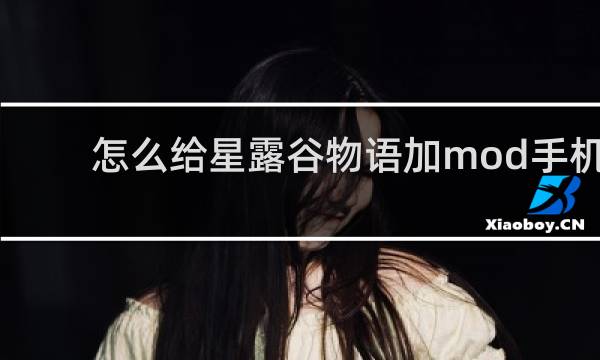 怎么给星露谷物语加mod手机