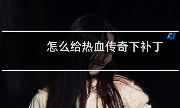 怎么给热血传奇下补丁